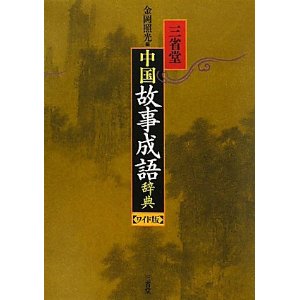 塞翁が馬 故事成語大辞典